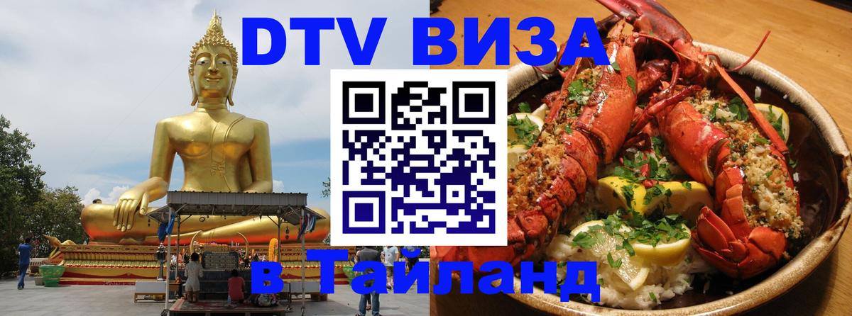 Visa ДТВ Тайланд помощь 
