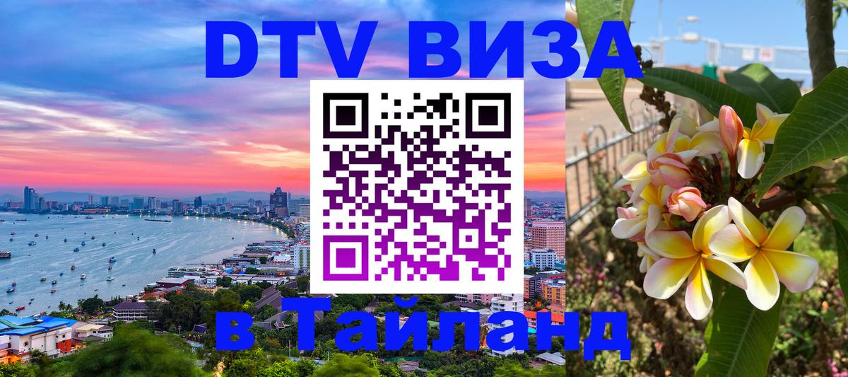 Сколько стоит виза DTV в Тайланд 
